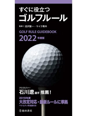 cover image of 2022年度版 すぐに役立つ ゴルフルール（池田書店）